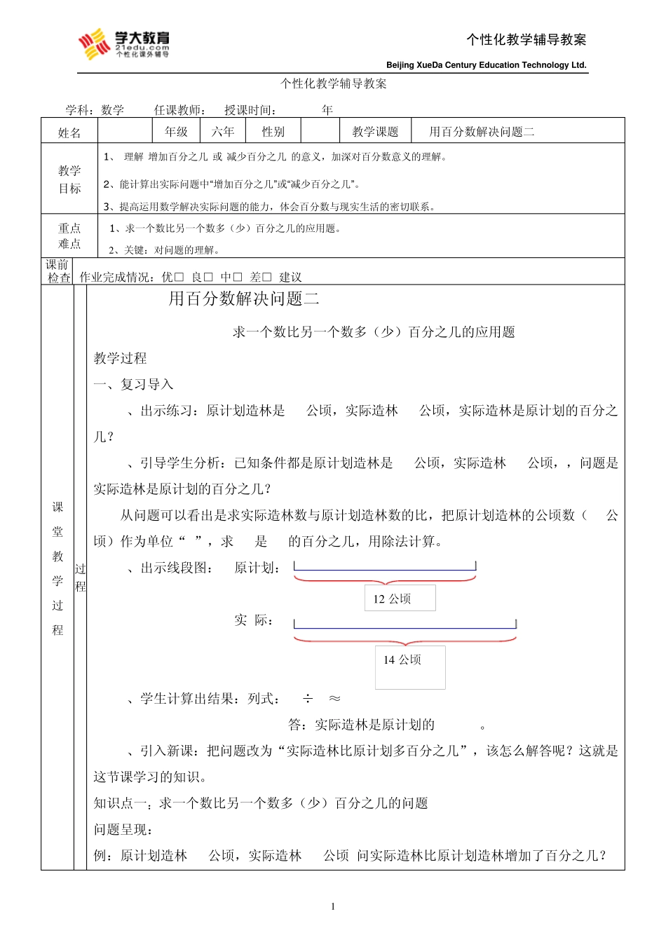 六年百分数解决问题二经典教案_第1页