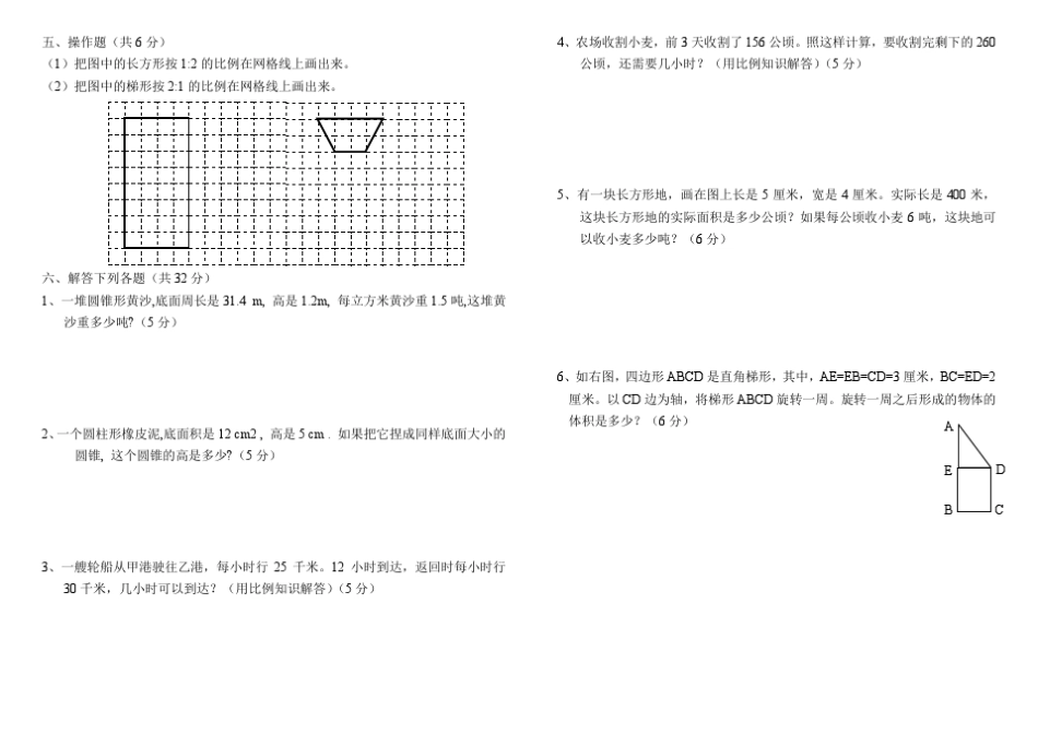 六年级(人教版新课标)数学下册期中试卷(免费下载)_第2页