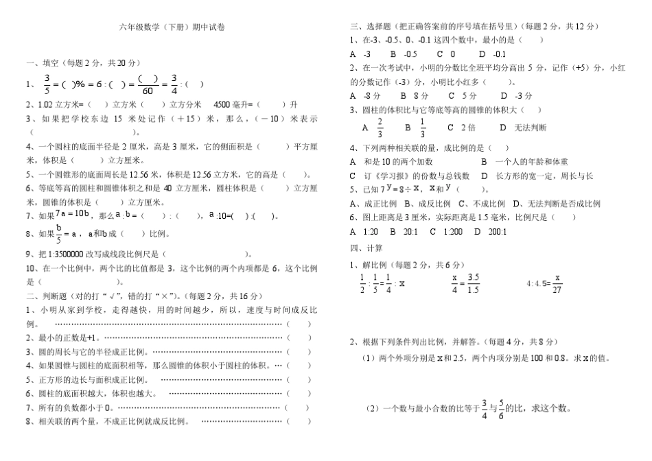 六年级(人教版新课标)数学下册期中试卷(免费下载)_第3页