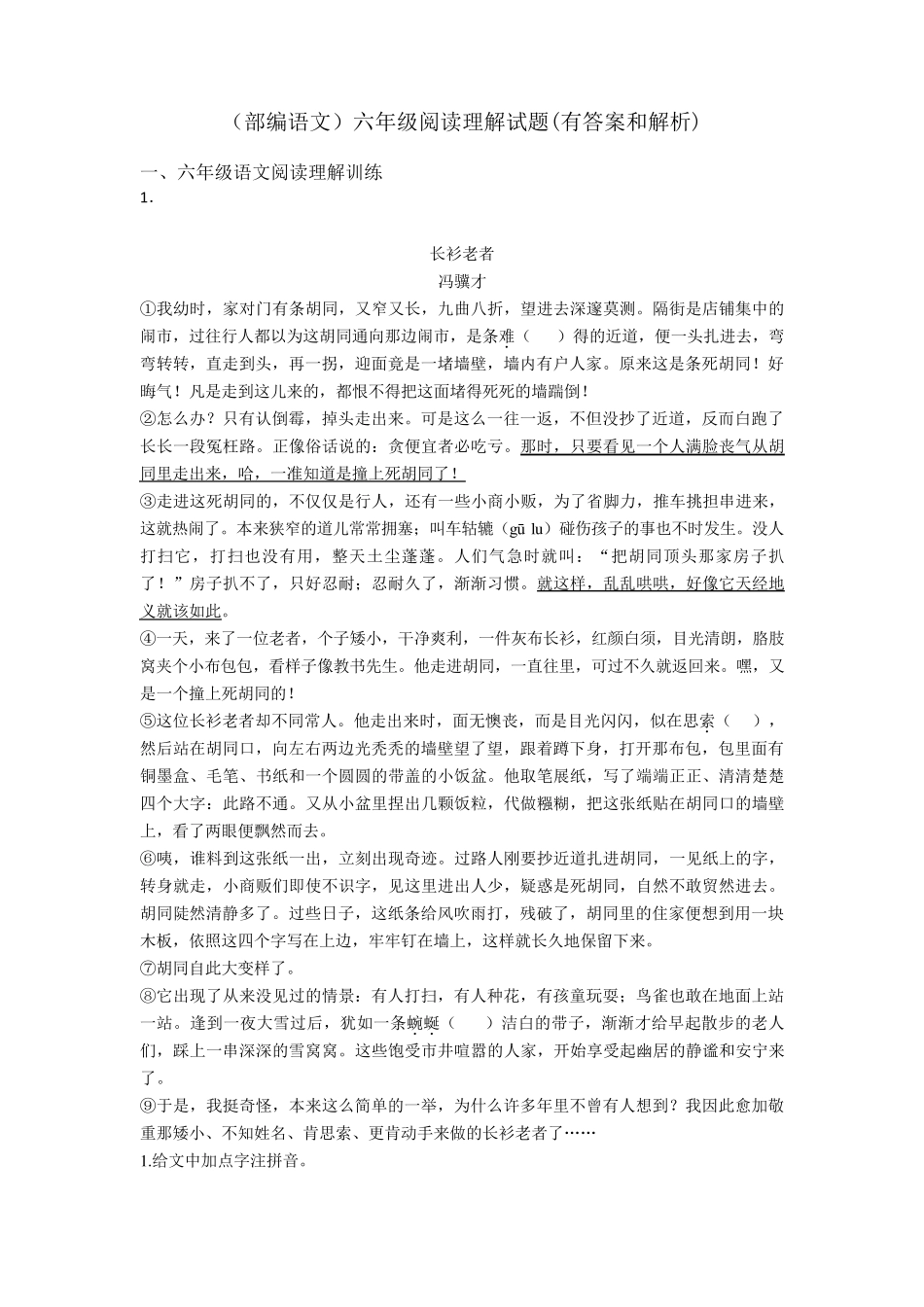 六年级(部编语文)六年级阅读理解试题(有答案和解析)_第1页