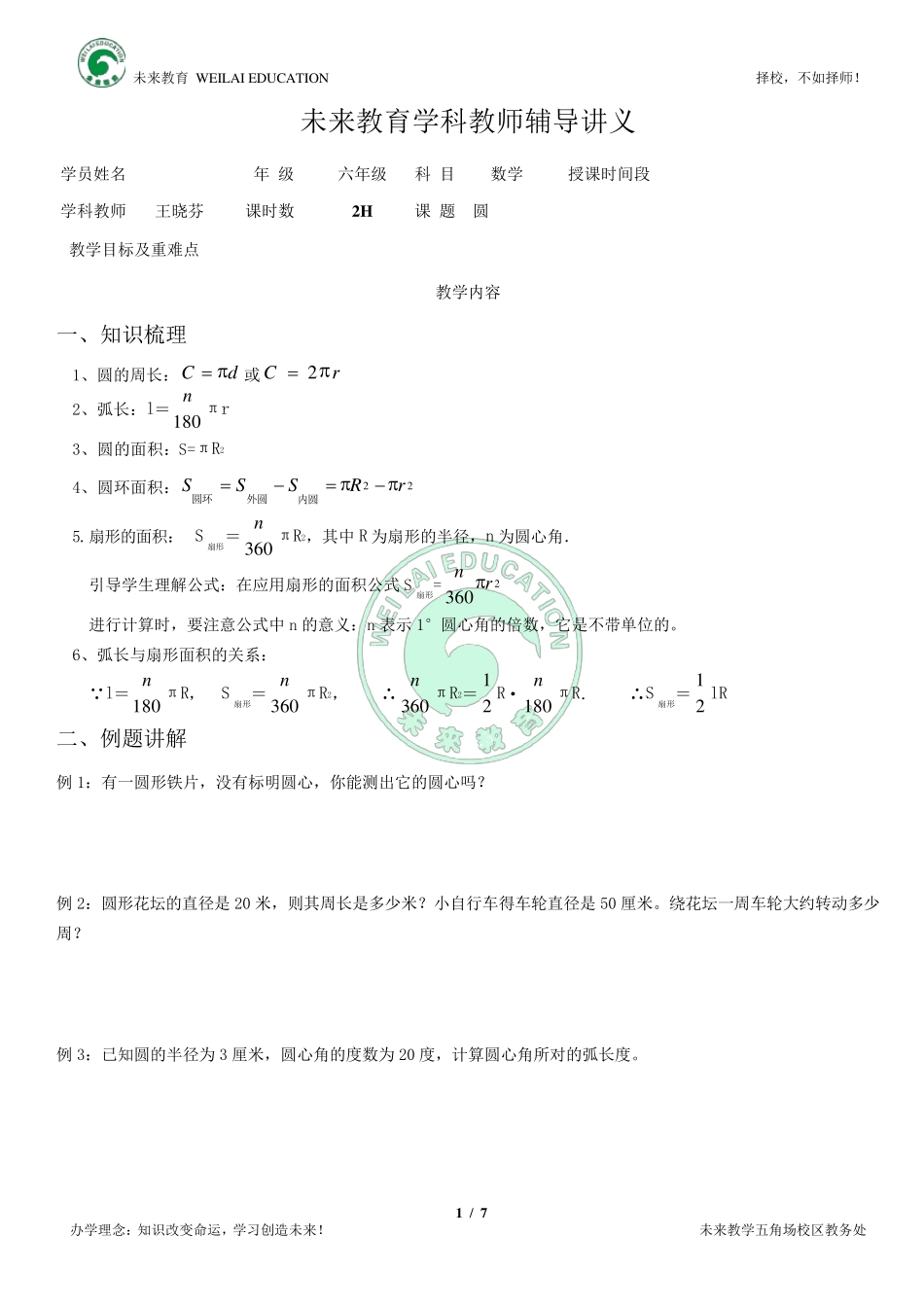 六年级.圆与扇形知识总结及练习_第1页