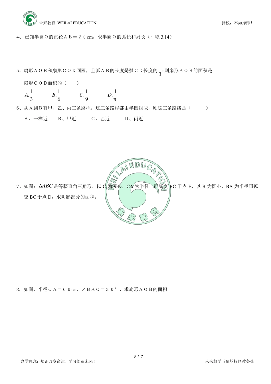 六年级.圆与扇形知识总结及练习_第3页