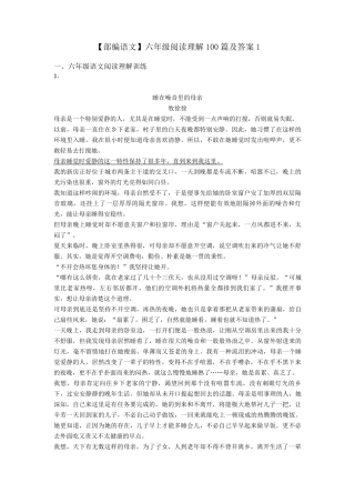 六年级[部编语文]六年级阅读理解100篇及答案1