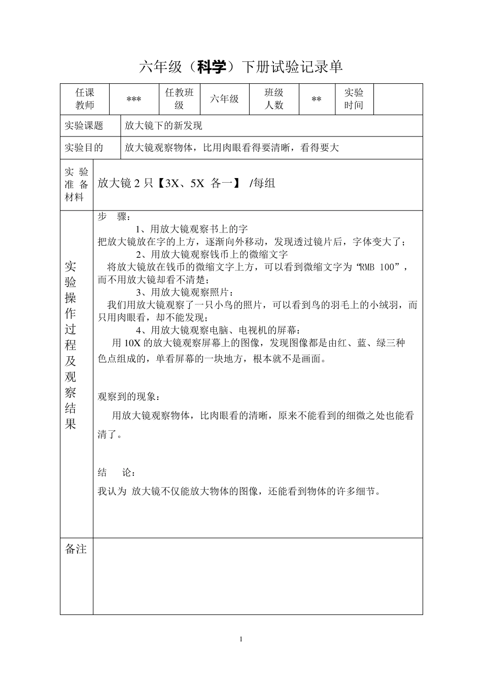 六年级《科学》下册实验记录单_第1页