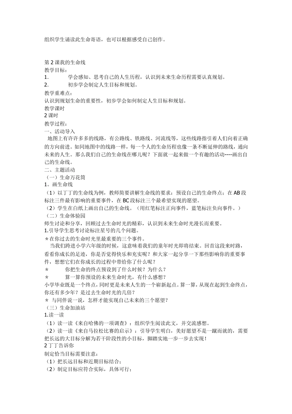 六年级《生命·生态·安全》教案_第3页