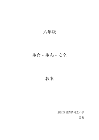 六年级《生命·生态·安全》教案