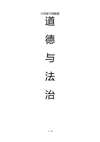 六年级《道德与法制》下册教案