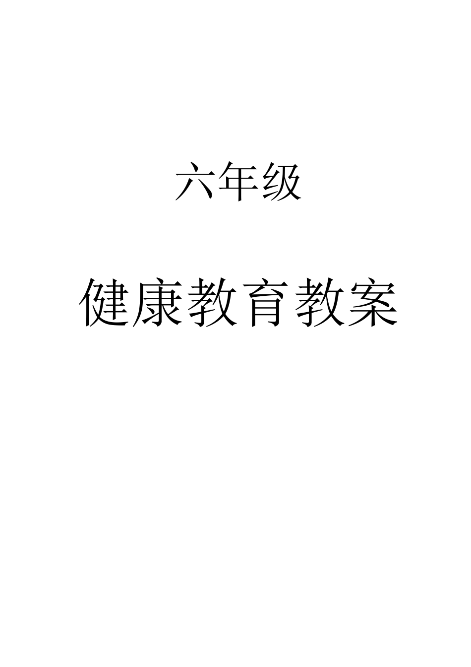 六年级上健康教育教案_第1页