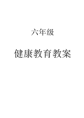 六年级上健康教育教案