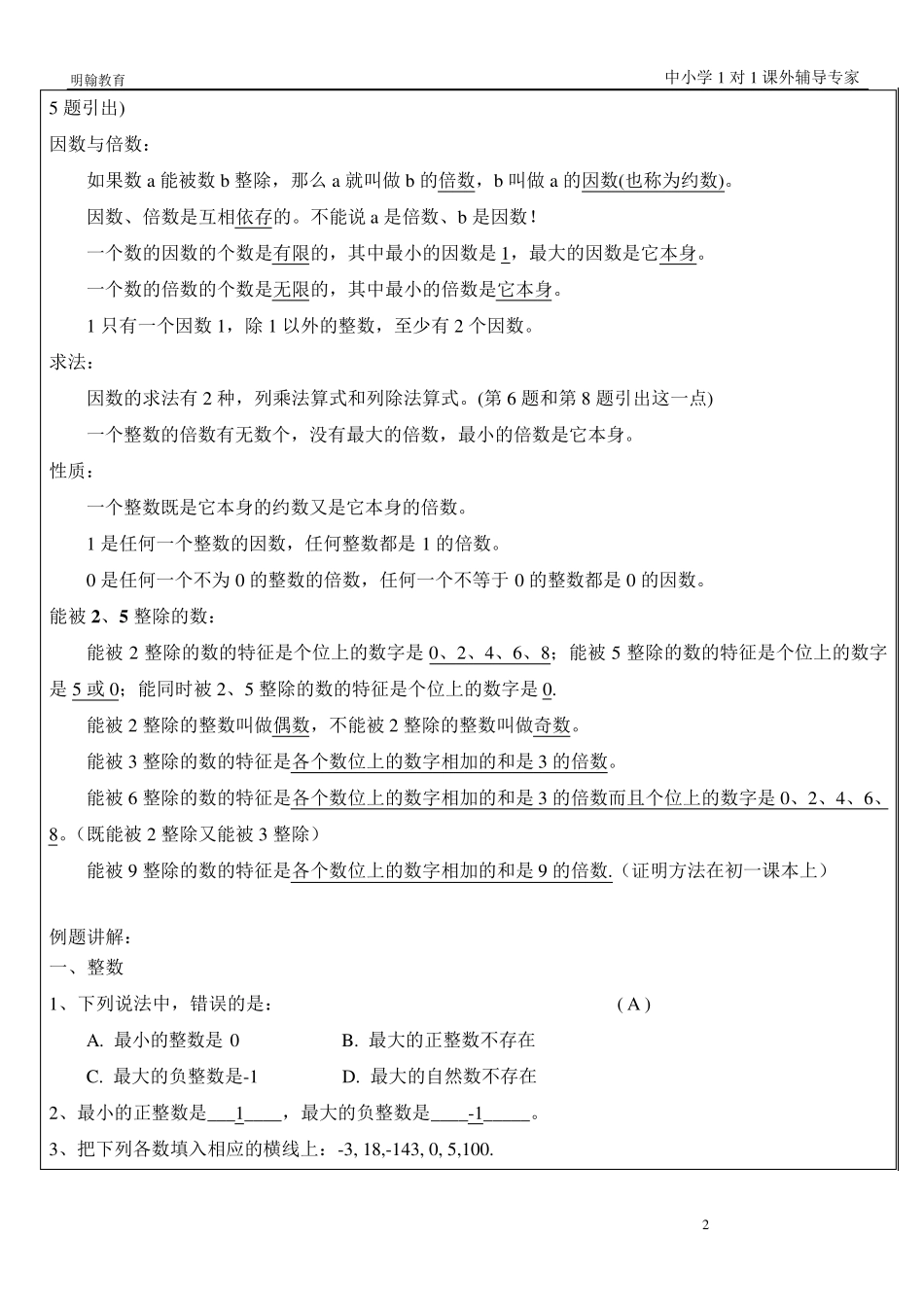 六年级上册1.1整数与整除的意义1.3能被2,5整除的数_第2页