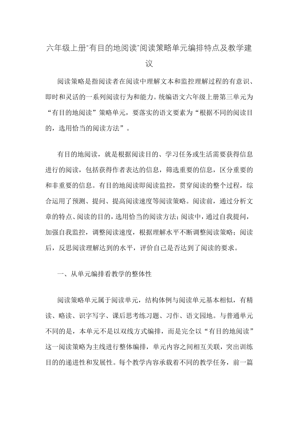 六年级上册“有目的地阅读”阅读策略单元编排特点及教学建议_第1页