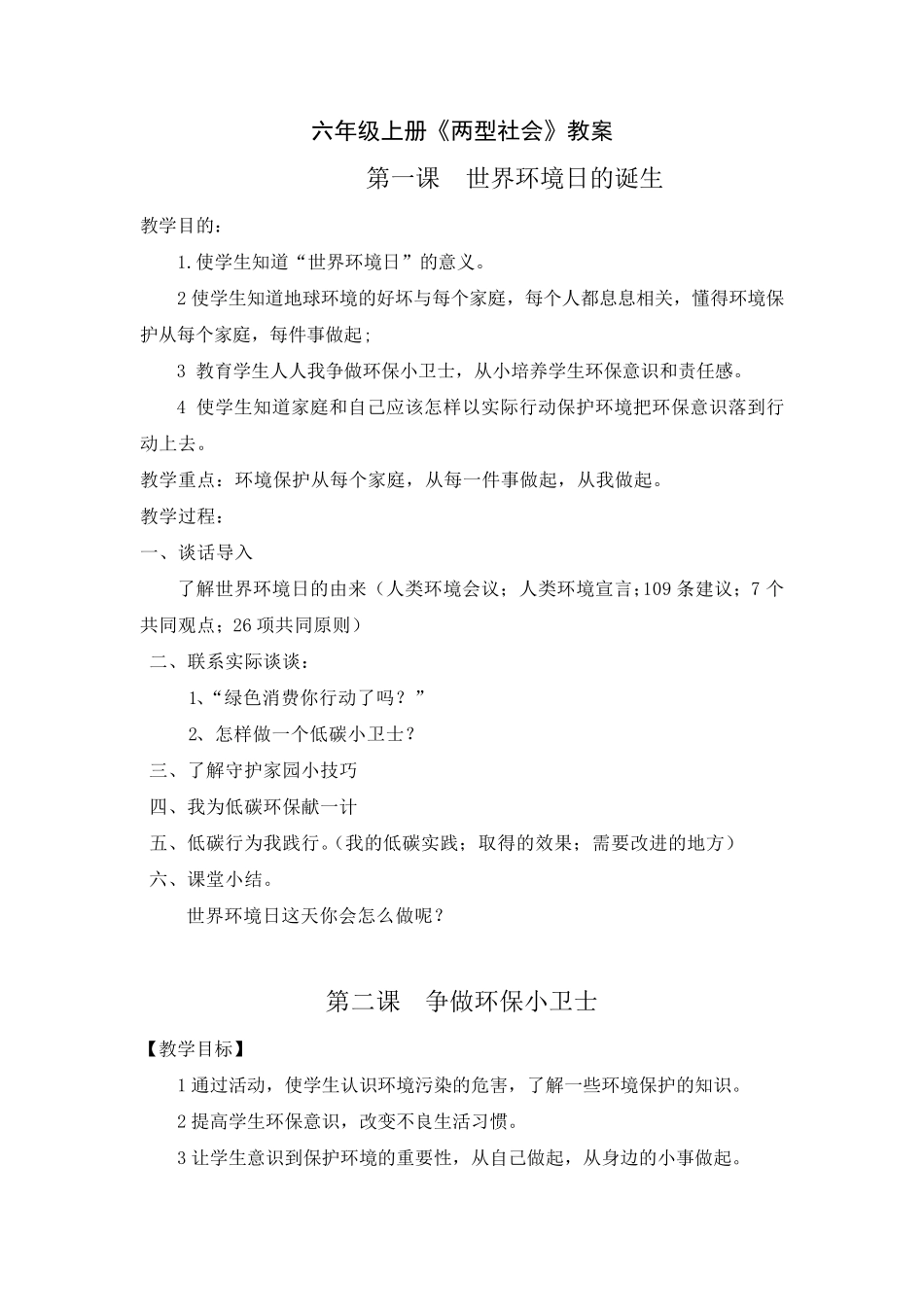 六年级上册《两型社会》教案_第1页