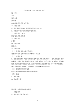 六年级上册《劳动与技术》全册教案