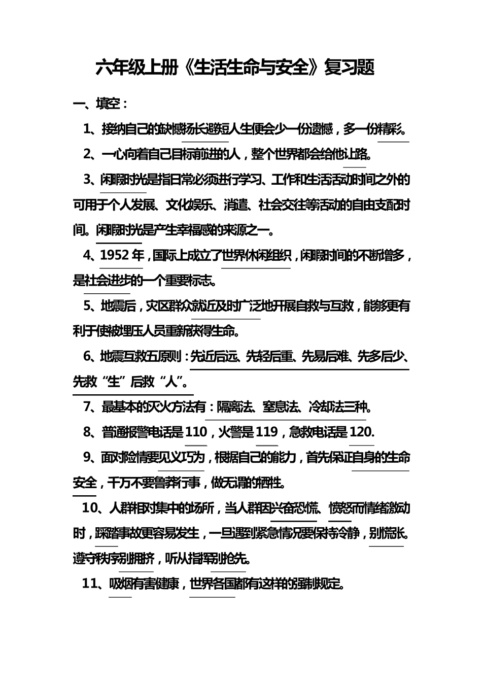 六年级上册《生活生命与安全》复习题_第1页