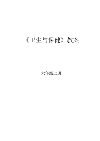 六年级上册《卫生与保健》教案