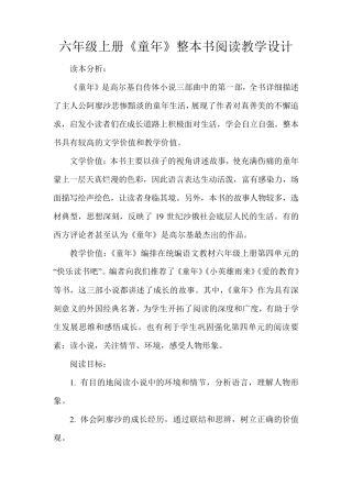 六年级上册《童年》整本书阅读教学设计