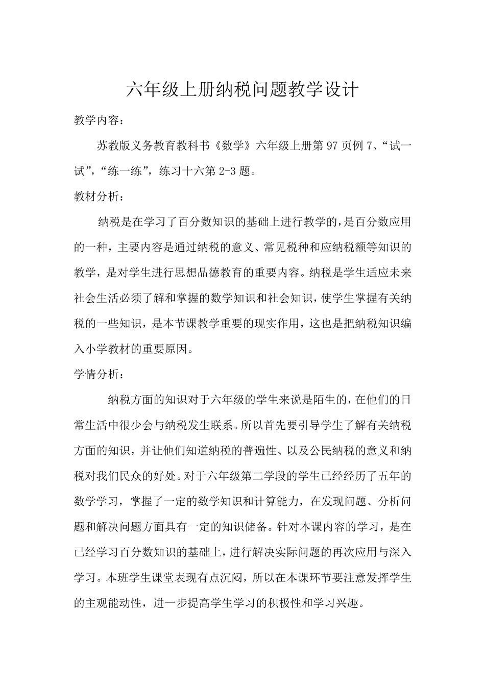 六年级上册《纳税问题》教学设计_第1页