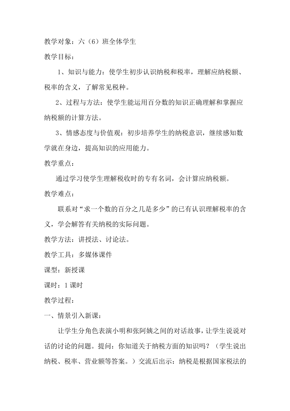 六年级上册《纳税问题》教学设计_第2页
