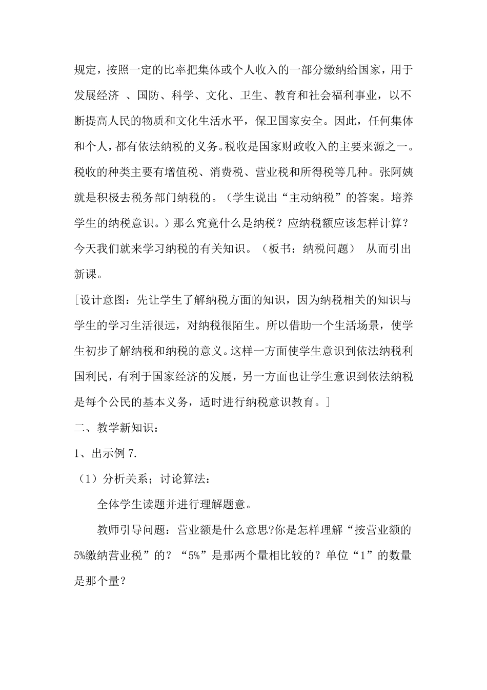 六年级上册《纳税问题》教学设计_第3页