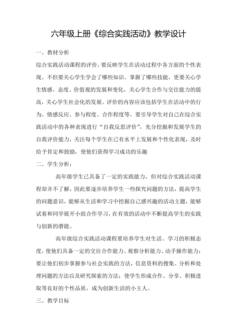 六年级上册《综合实践活动》教学设计_第1页