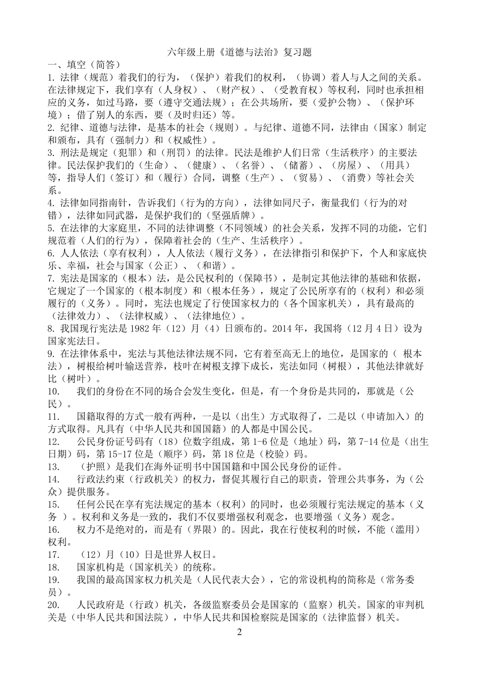 六年级上册《道德与法治》复习题及答案_第2页