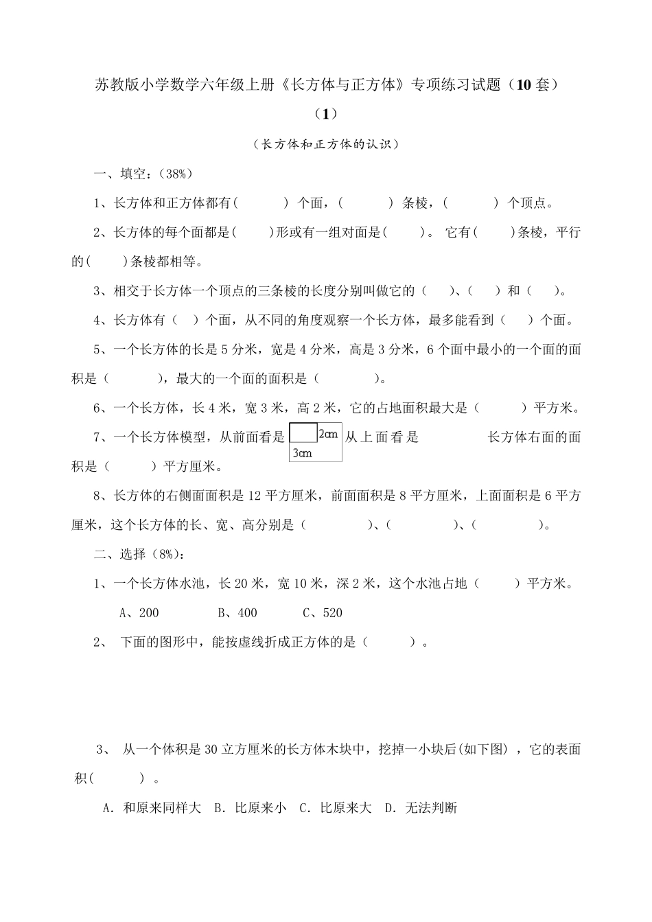 六年级上册《长方体与正方体》专项练习试题(10套)_第1页