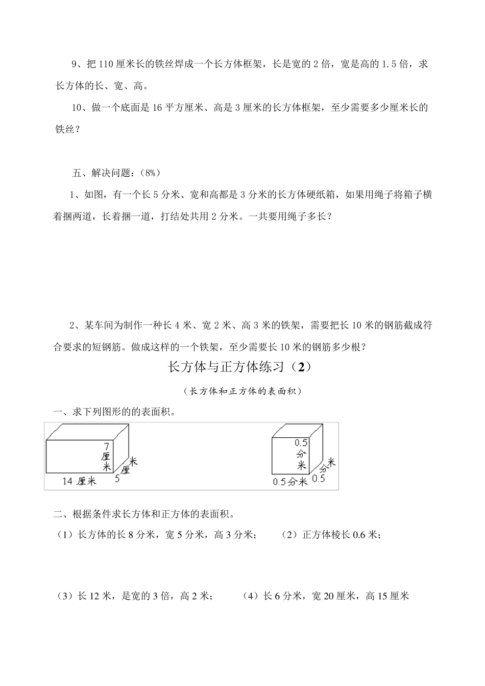 六年级上册《长方体与正方体》专项练习试题(10套)_第3页