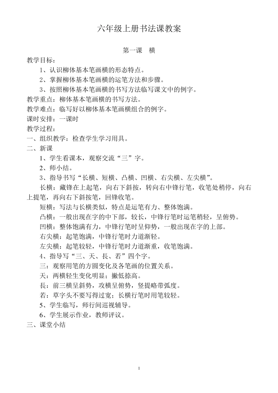 六年级上册书法课教案_第1页