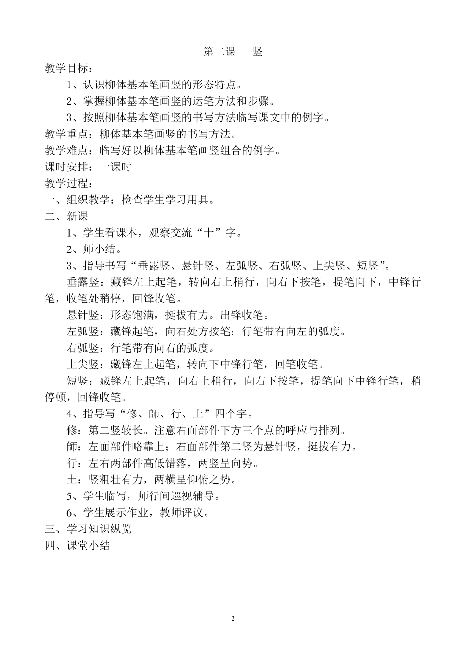 六年级上册书法课教案_第2页