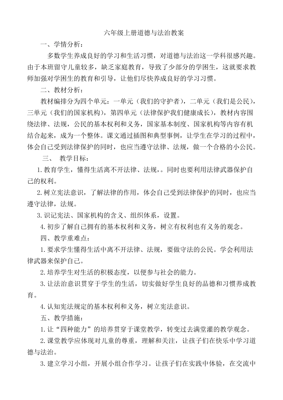 六年级上册人教版道德与法治教案_第1页