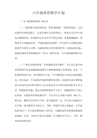 六年级上册体育教学计划