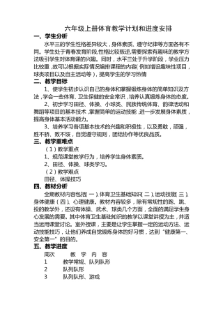 六年级上册体育教学计划和进度安排