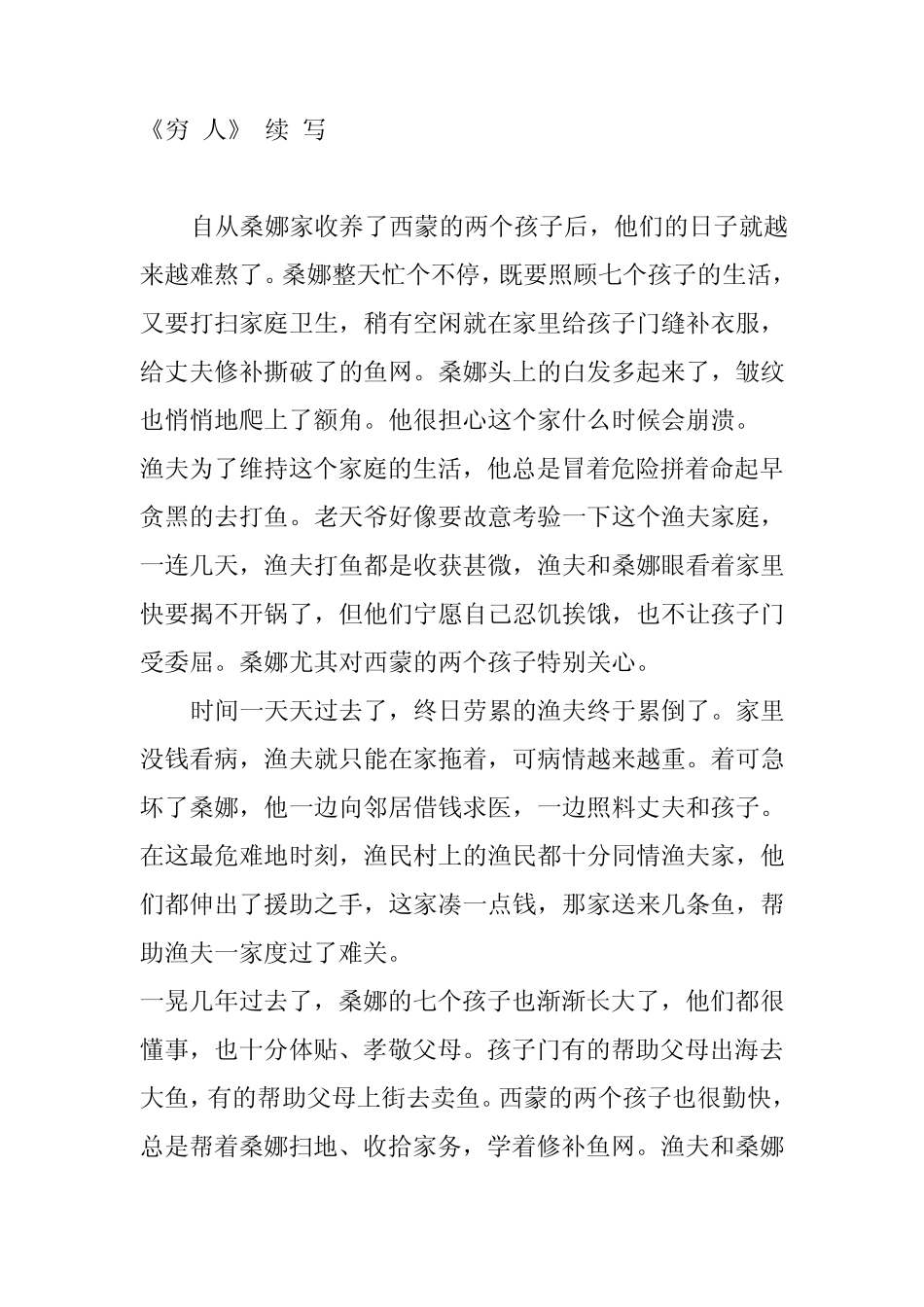 六年级上册作文《穷人》续写_第1页