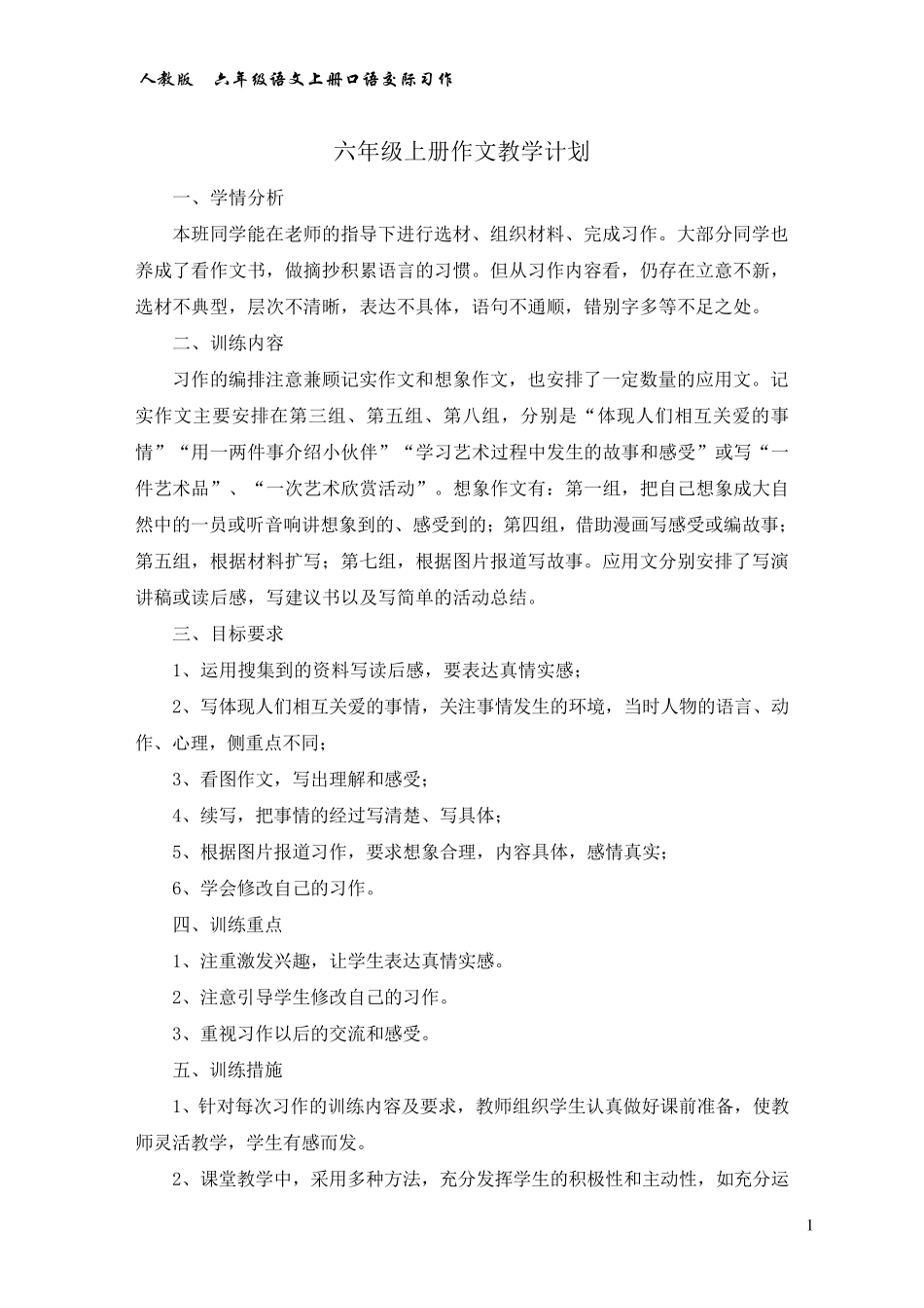 六年级上册作文教学计划及教案_第1页