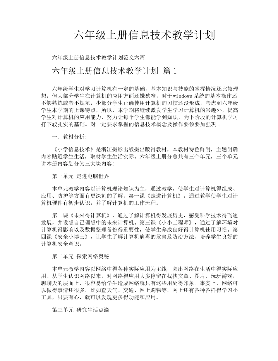 六年级上册信息技术教学计划_第1页