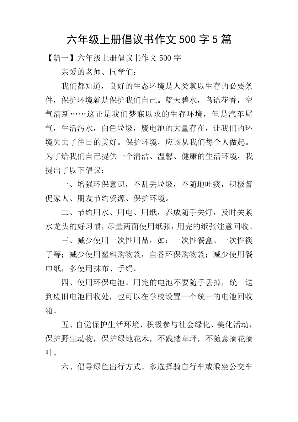 六年级上册倡议书作文500字5篇_第1页
