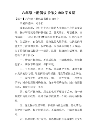 六年级上册倡议书作文500字5篇