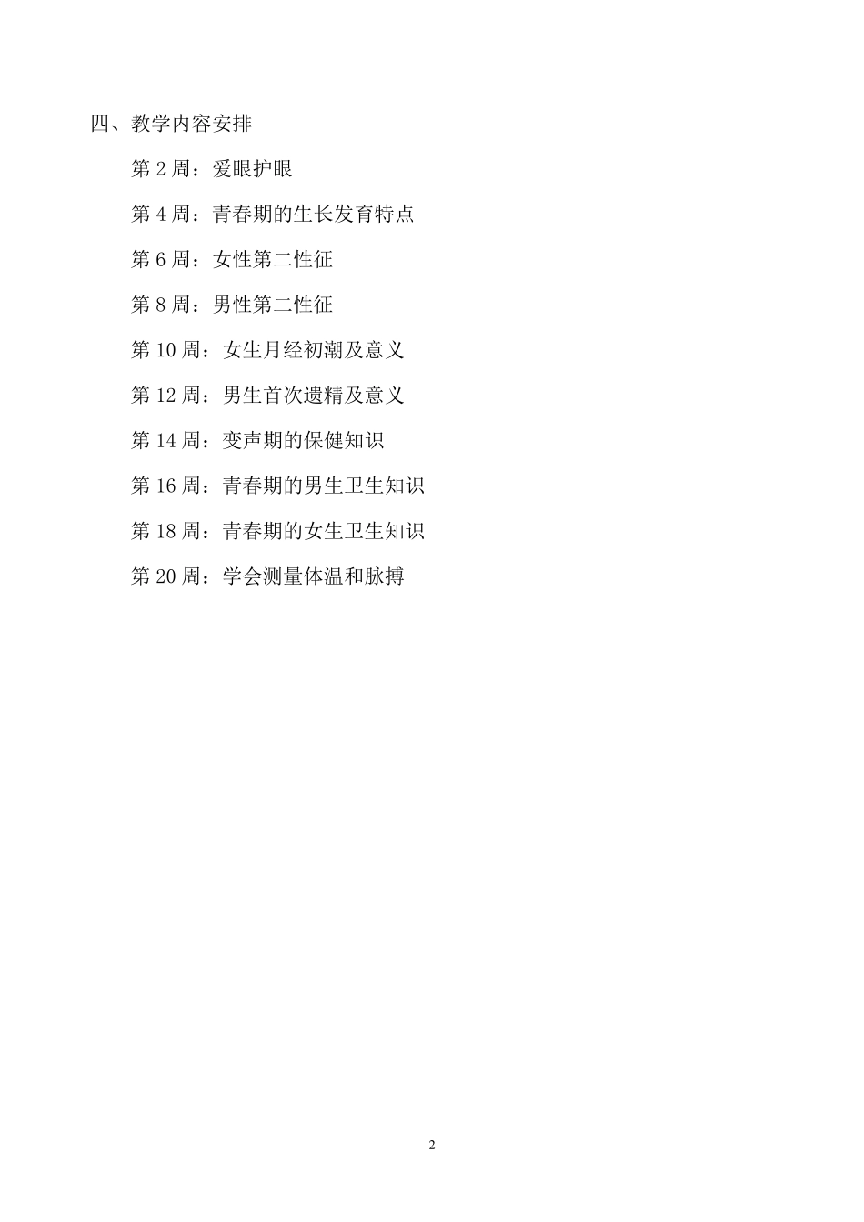 六年级上册健康教育教案_第2页