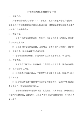 六年级上册健康教育教案