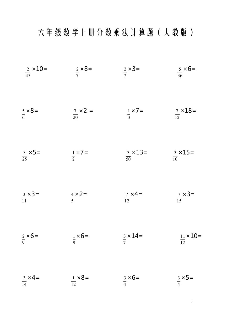 六年级上册分数乘法计算题_第1页