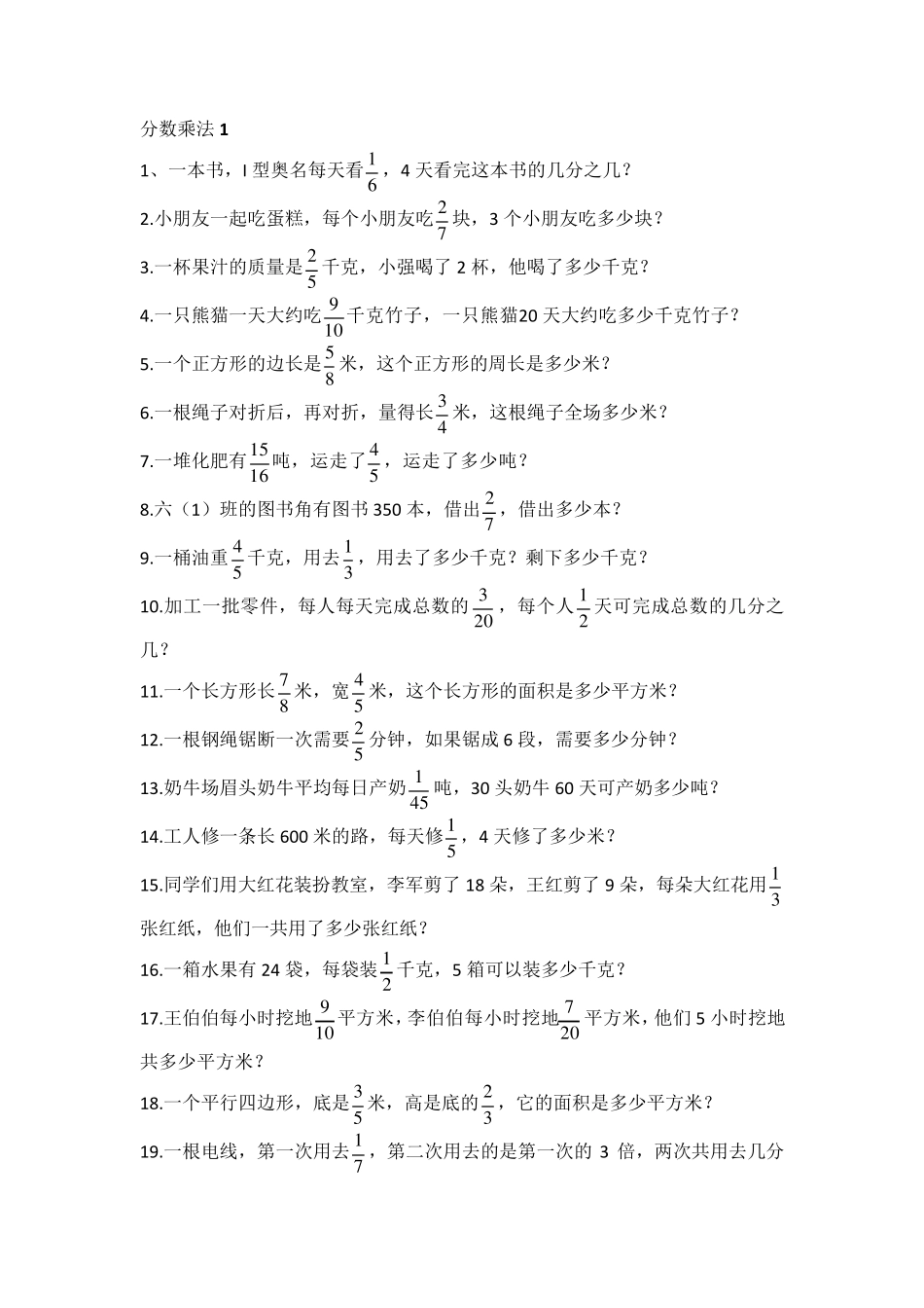 六年级上册分数乘除法应用题、比、百分数应用题基础练习题300道_第1页