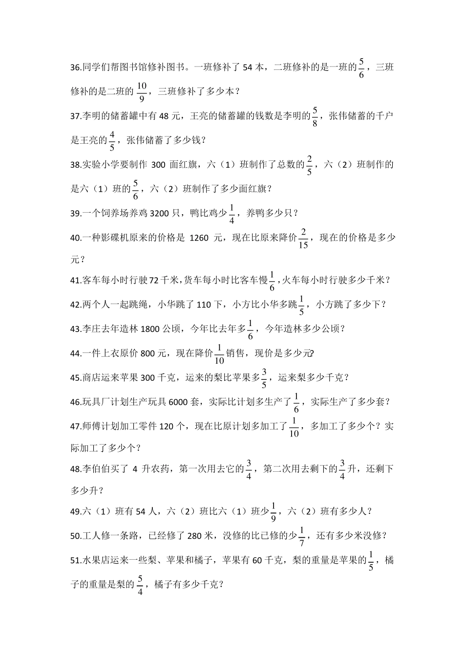 六年级上册分数乘除法应用题、比、百分数应用题基础练习题300道_第3页