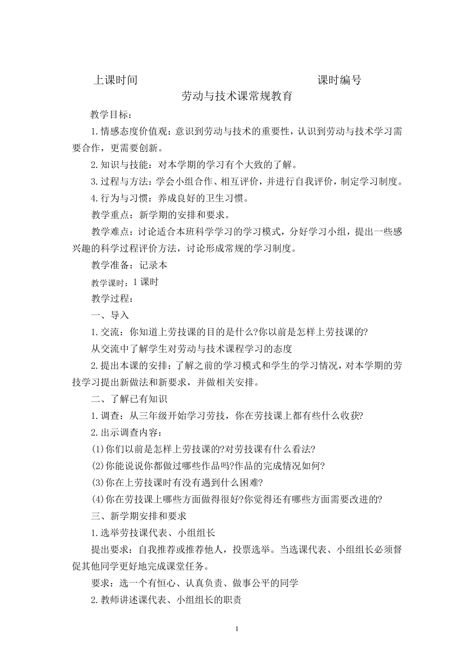 六年级上册劳动与技术教案_第1页