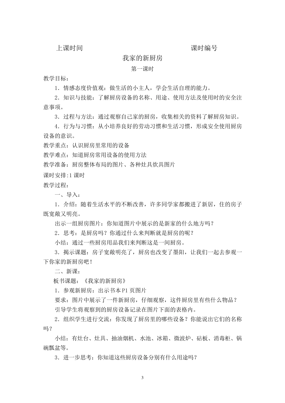 六年级上册劳动与技术教案_第3页