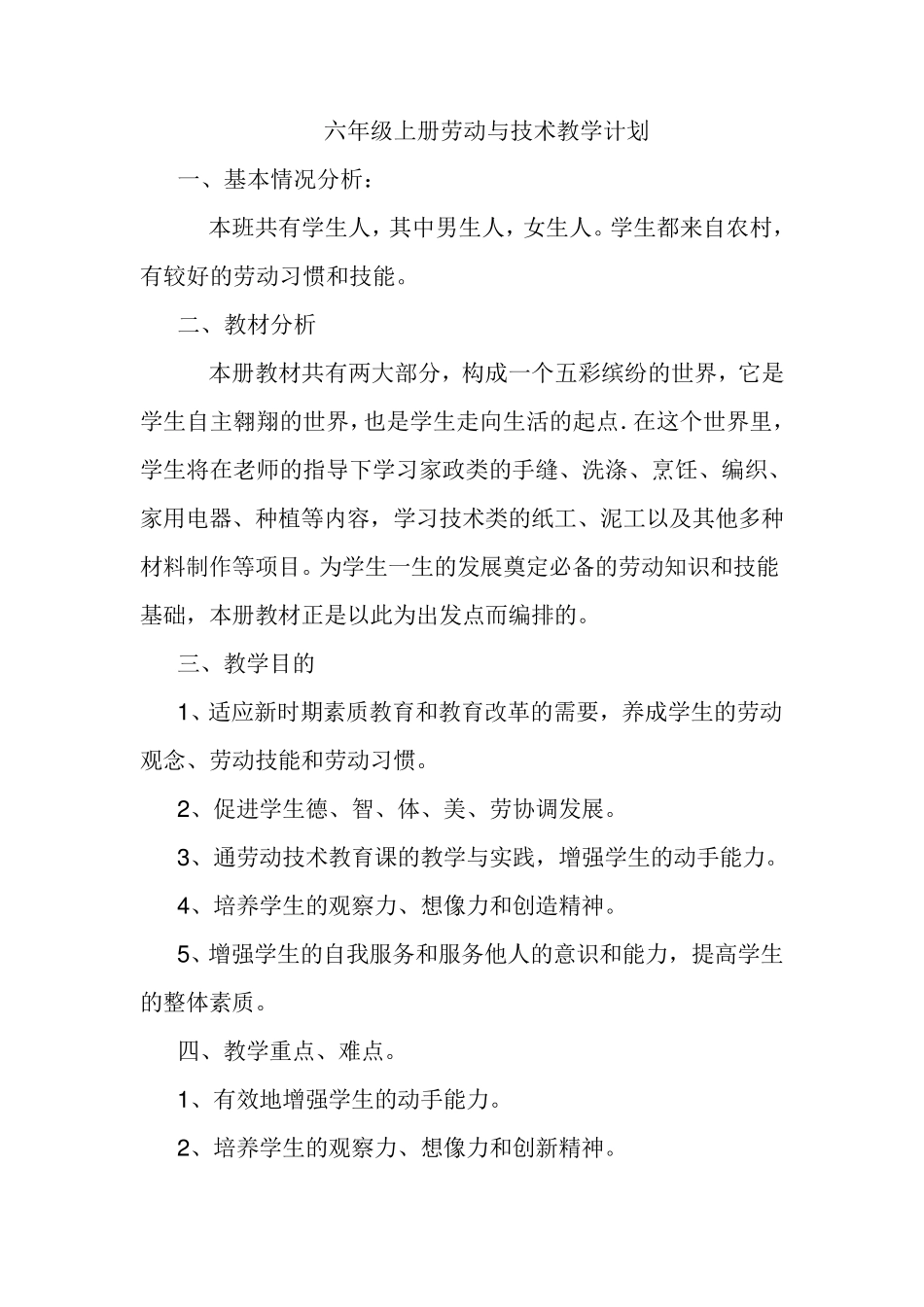 六年级上册劳动与技术教案浙教版_第1页