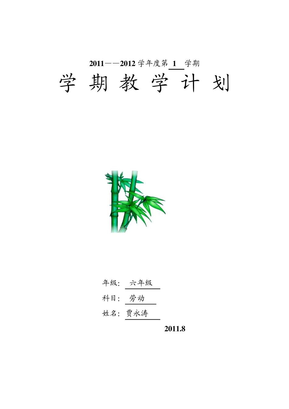 六年级上册劳动教学计划及教案_第1页
