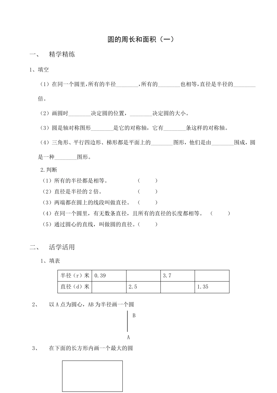 六年级上册圆的周长和面积练习(5套)_第1页