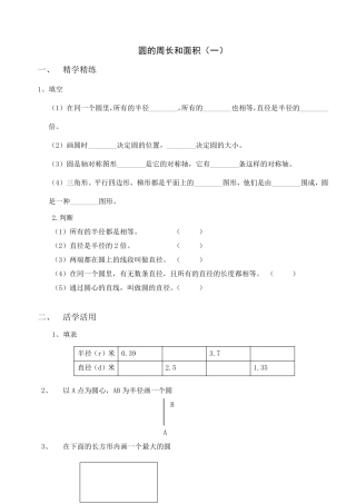 六年级上册圆的周长和面积练习(5套)