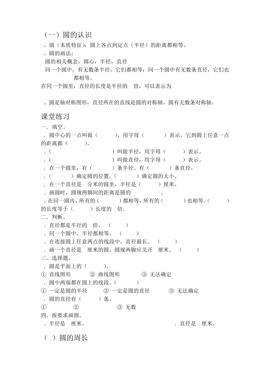 六年级上册圆的认识以及周长和面积_第1页