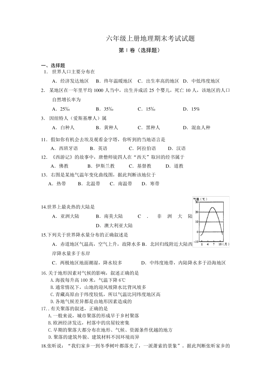六年级上册地理期末考试试题及答案_第1页